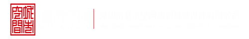 嬲视频网站深圳市城市空间规划建筑设计有限公司